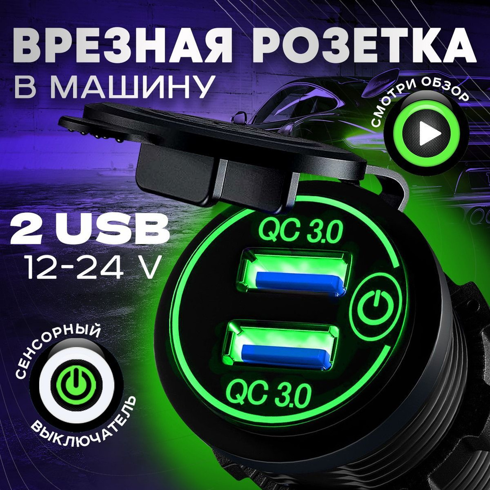 Автомобильное зарядное устройство врезное в прикуриватель с разъёмом USB /  Розетка в автомобиль / зелёная подсветка купить по низкой цене с доставкой  и отзывами в интернет-магазине OZON (1148135119)