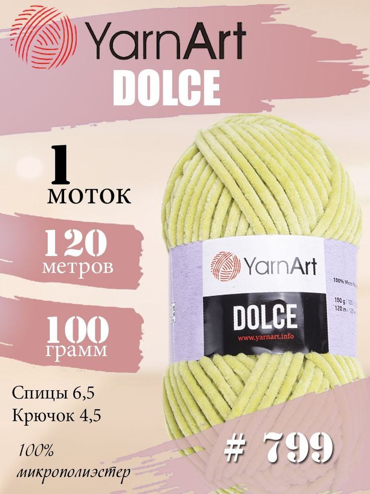 Пряжа YarnArt Dolce (ЯрнАрт Дольче) 1 моток, Цвет: 799 зеленый виноград 100% микрополиэстер 100г 120м #1