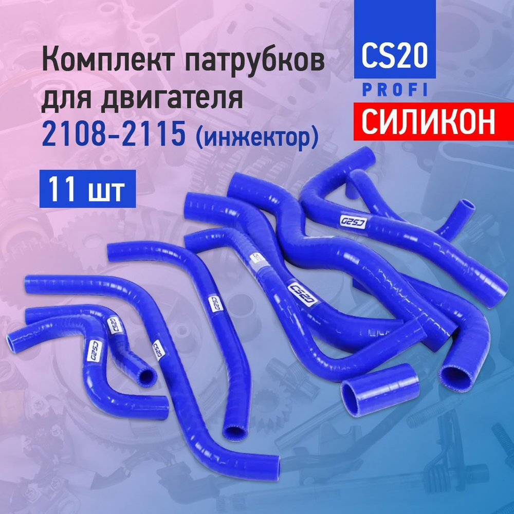 Комплект патрубков двигателя для автомобилей 2108-2115 инжектор 11 шт CS20  Profi