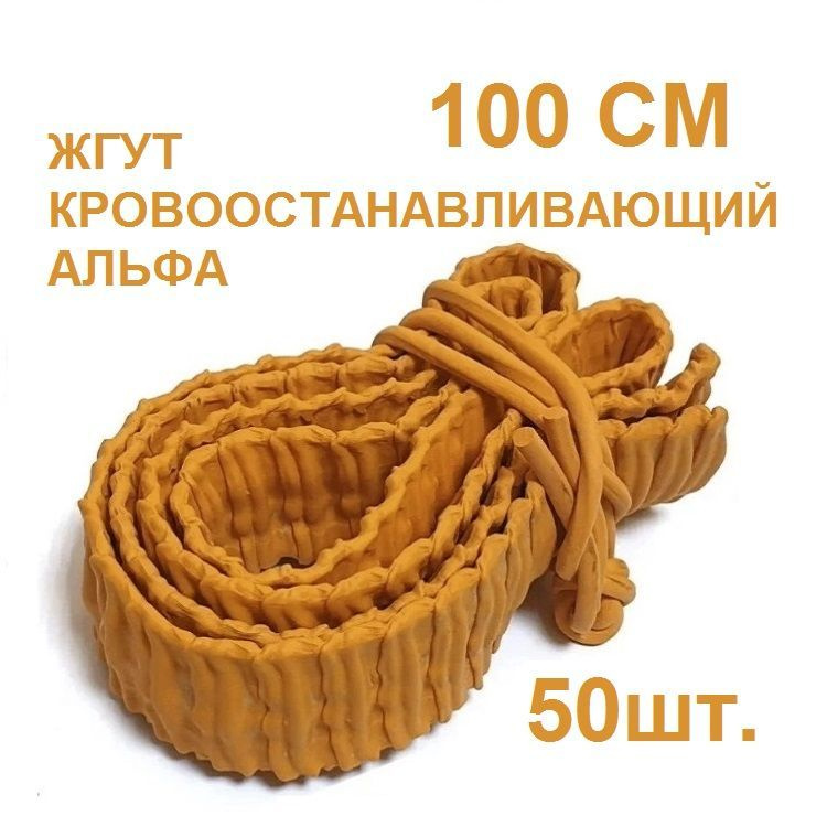 Жгут кровоостанавливающий альфа. 100 см. 50 шт. - купить с доставкой по ...