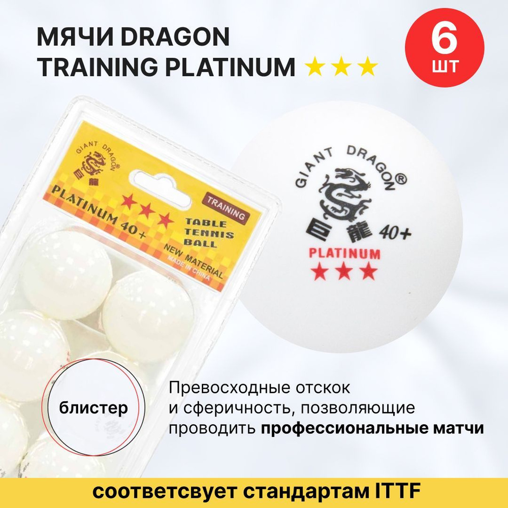 Мячи Dragon Training Platinum 3* New 6 шт, бел в блистере / шарики для  настольного тенниса / шарики для пинг понга - купить с доставкой по  выгодным ценам в интернет-магазине OZON (1159784223)