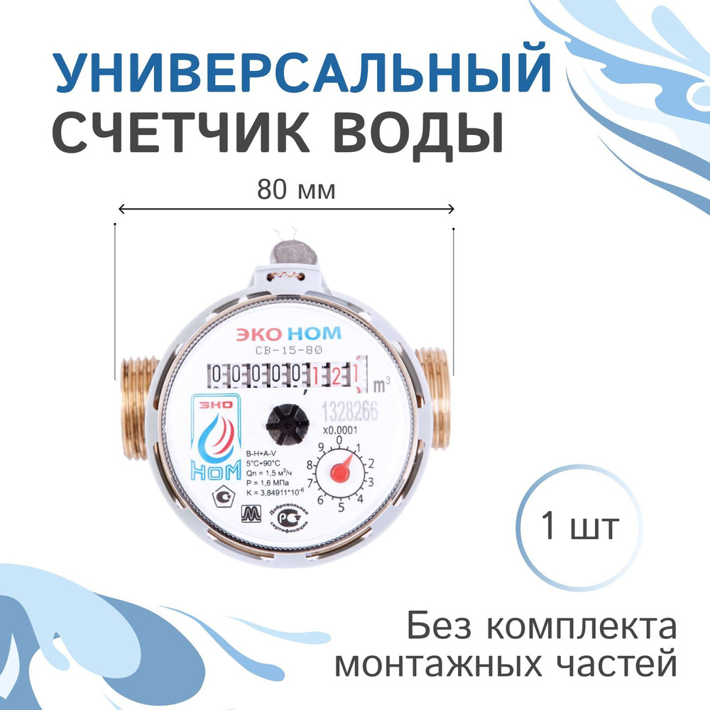 Счетчик воды универсальный ЭКО НОМ-15-80мм без комплекта монтажных ...
