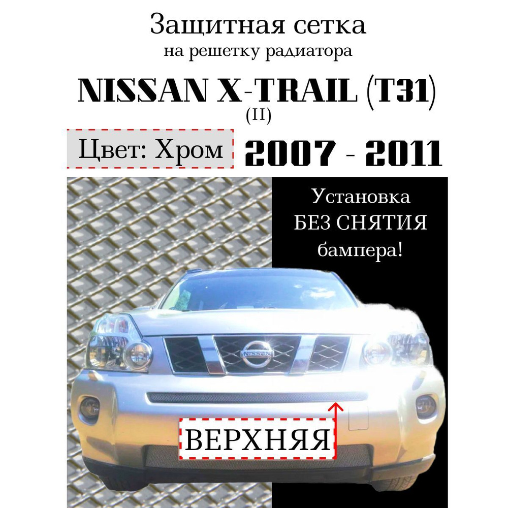 Защита радиатора Nissan X-Trail 2007-2011 верхняя решетка хромированного цвета (Защитная решетка для #1