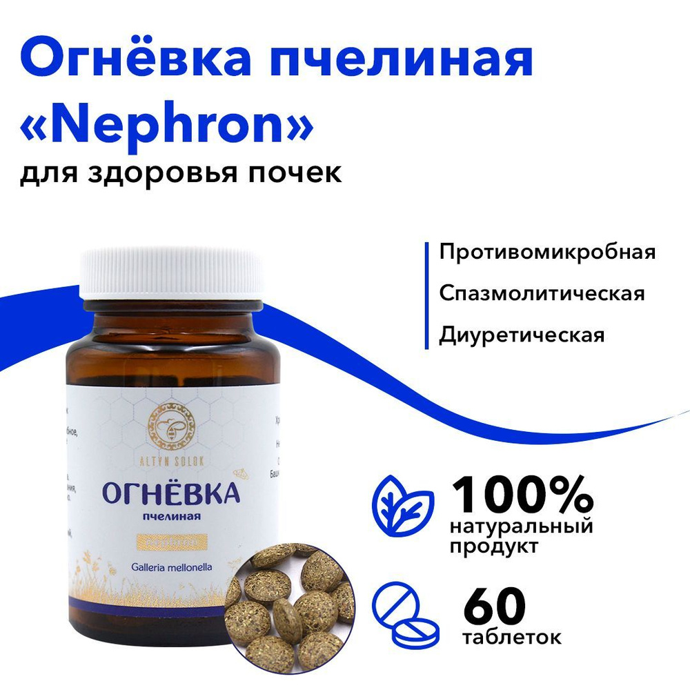 Урал / Огневка пчелиная "Nephron" для почек, противомикробное ...