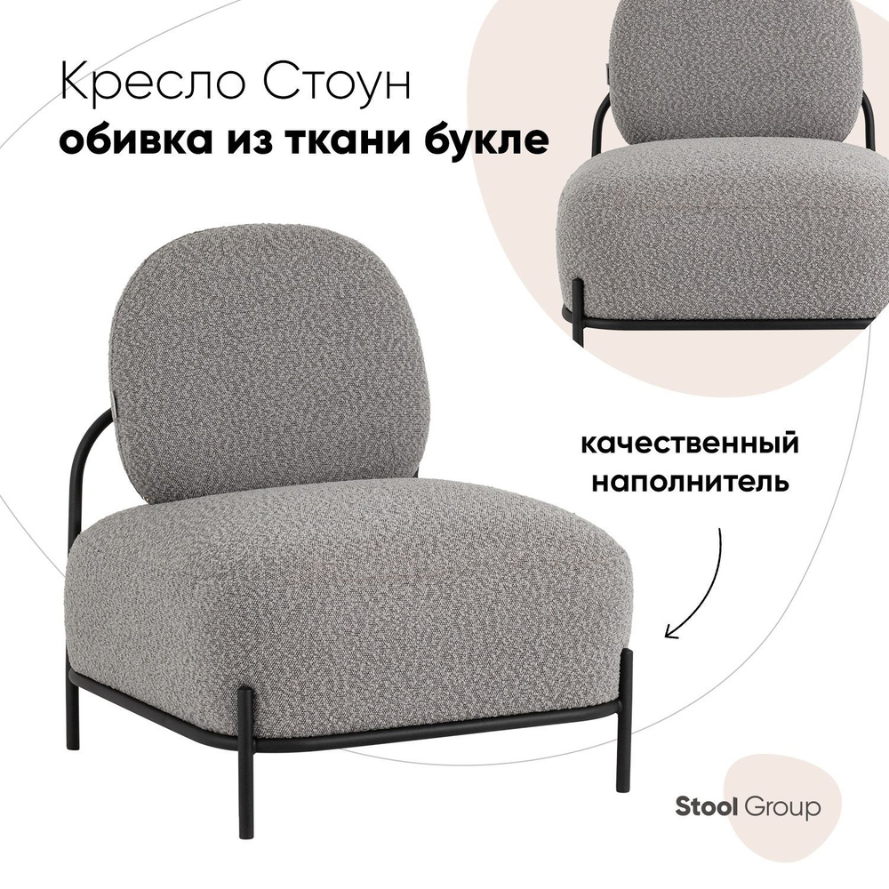 Stool Group Кресло Стоун букле , 1 шт., 71х68х78 см #1