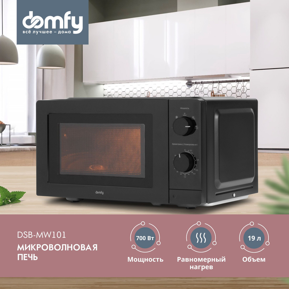 Микроволновая Печь Domfy DSB-MW101 19л. 700Вт черный