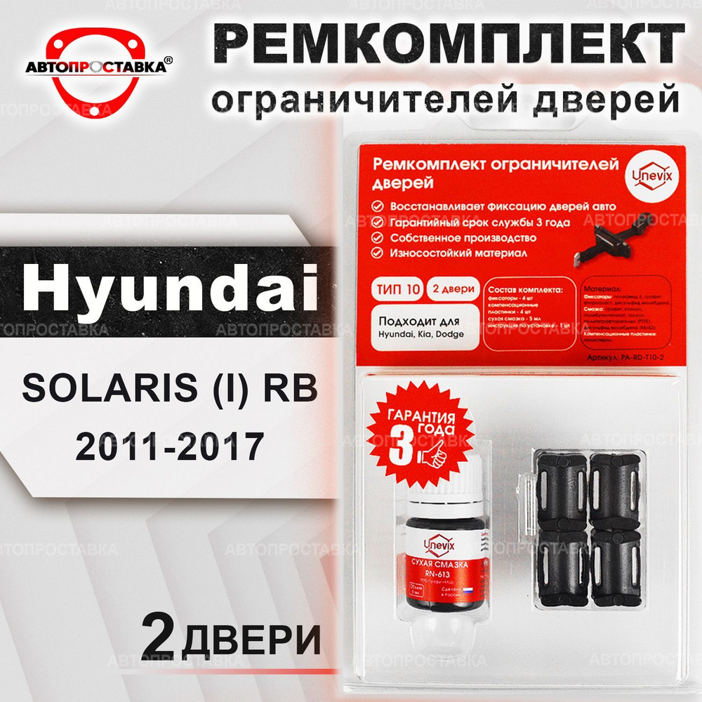 Ремкомплект ограничителей на 2 двери для Hyundai SOLARIS (I) 2011-2017 /  Комплект фиксатора дверей Хендай СОЛЯРИС 1 / тип 10 - купить с доставкой по  выгодным ценам в интернет-магазине OZON (453481149)