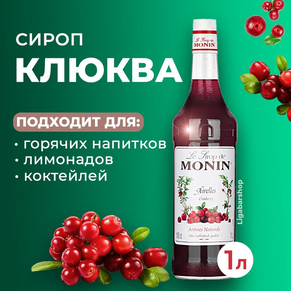 Сироп Monin Клюква стекло 1 л. Для лимонада, кофе и коктейлей. Для кофеен и  для дома.