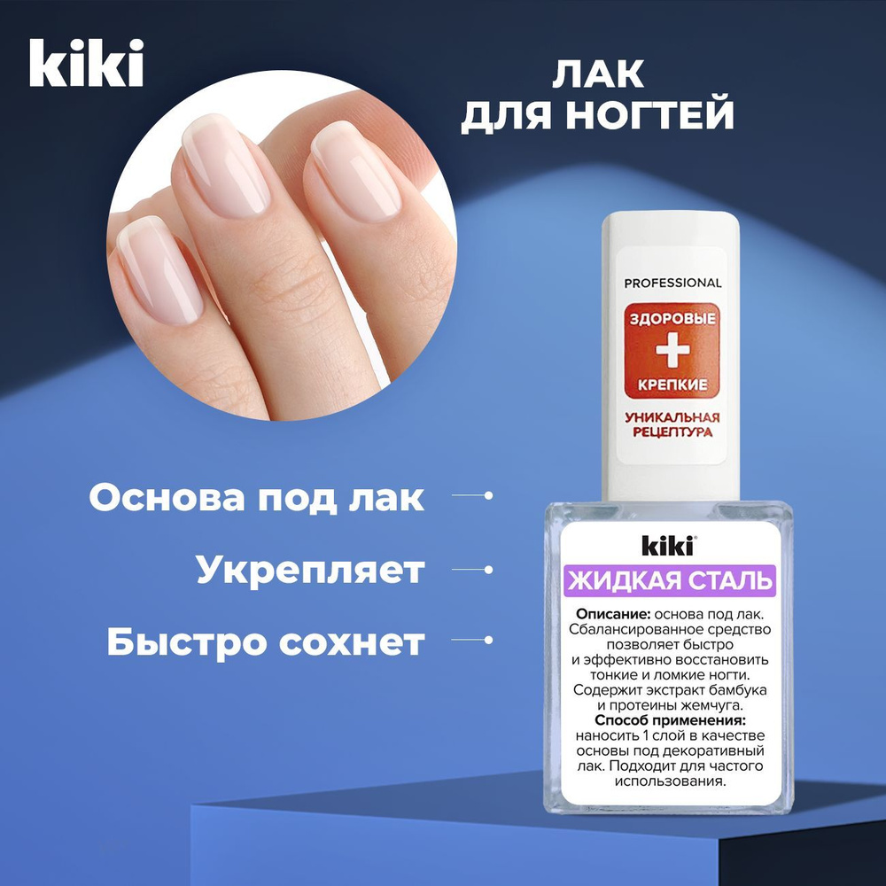 Kiki Средство для укрепления ногтей \