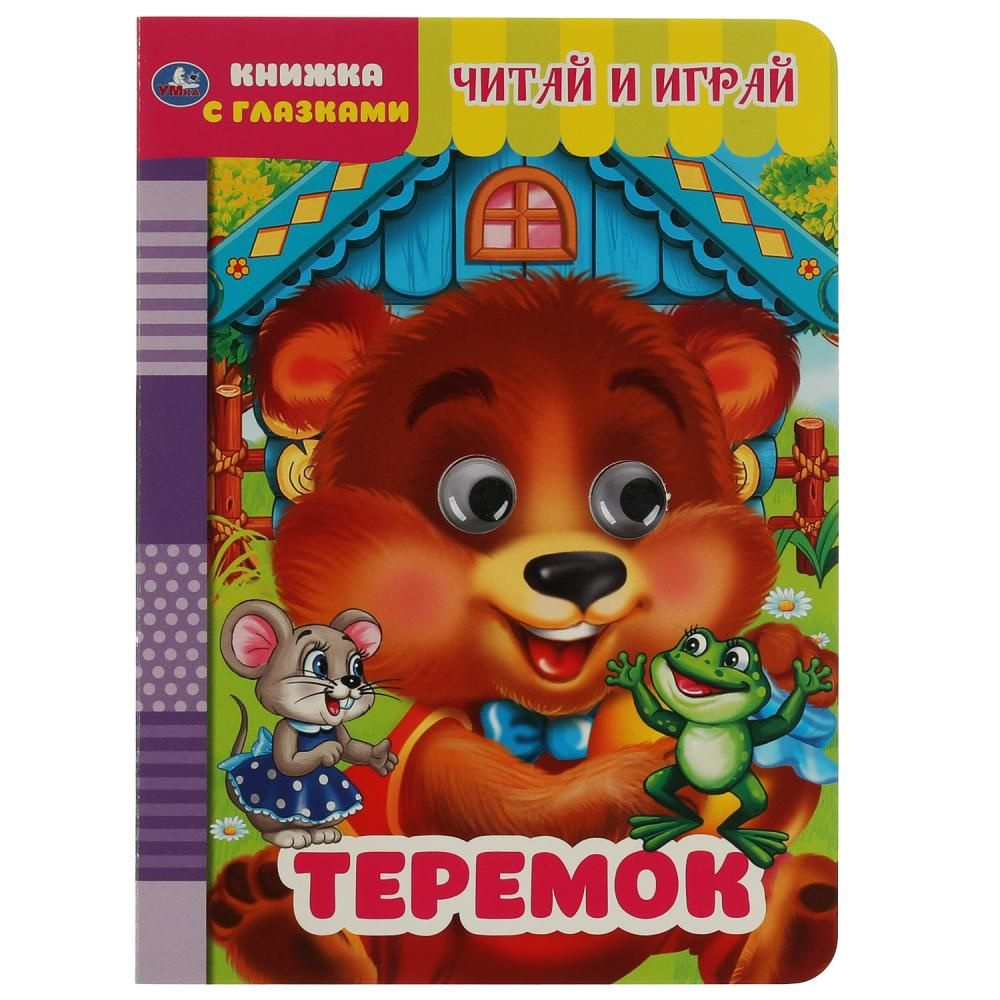 Книжка с глазками Теремок А5 Умка