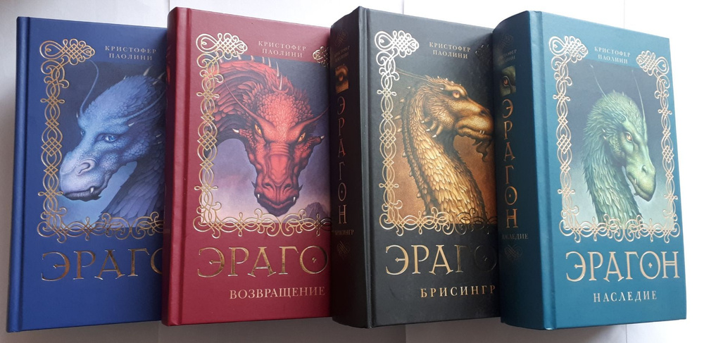 Цикл "Эрагон" (комплект из 4 книг). Эрагон. Возвращение. Брисингр ...