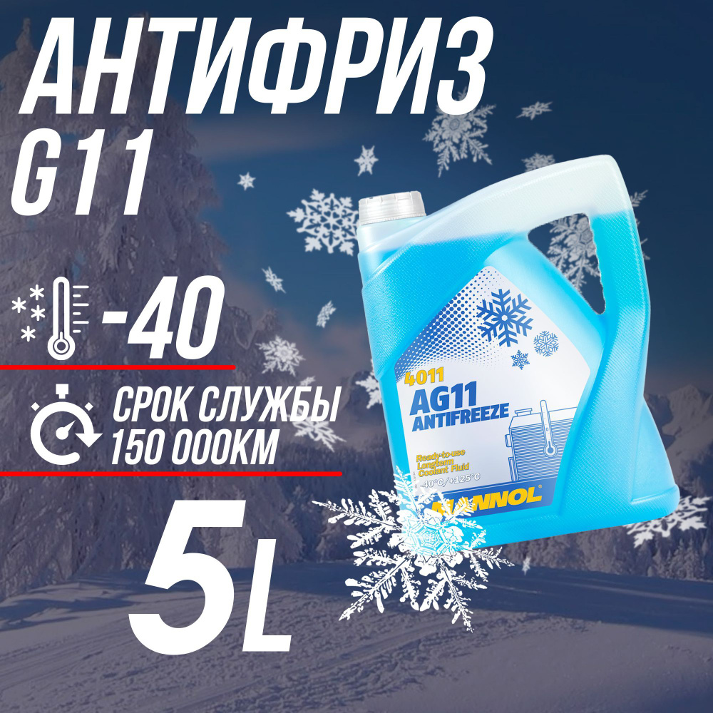 Антифриз для двигателя автомобиля MANNOL ANTIFREEZE G11 (-40), охлаждающая  жидкость МАННОЛ в авто, Гибридный G11 синий 5 кг, готов к применению