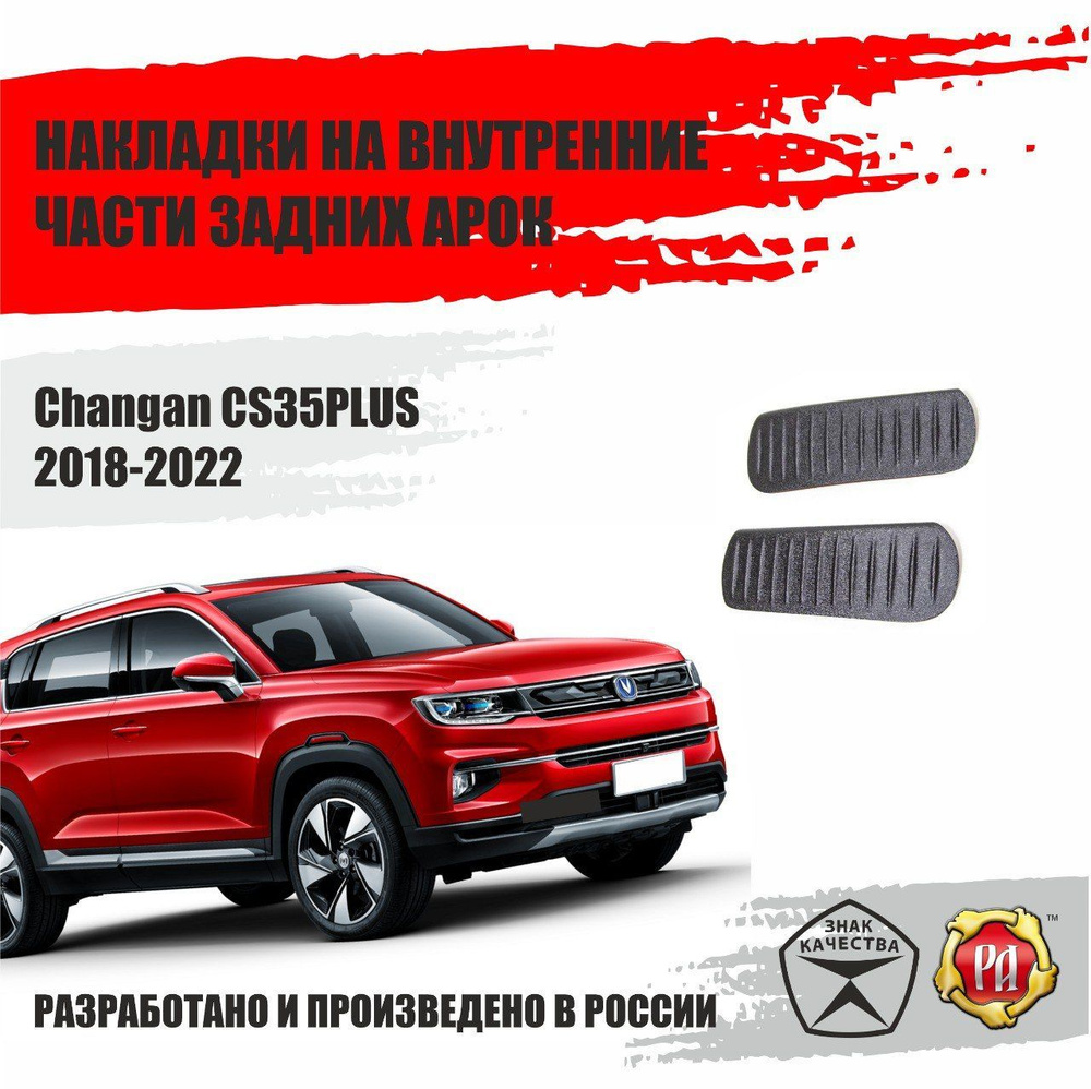 Накладки на задние арки для Changan CS35PLUS 2018-2023 #1