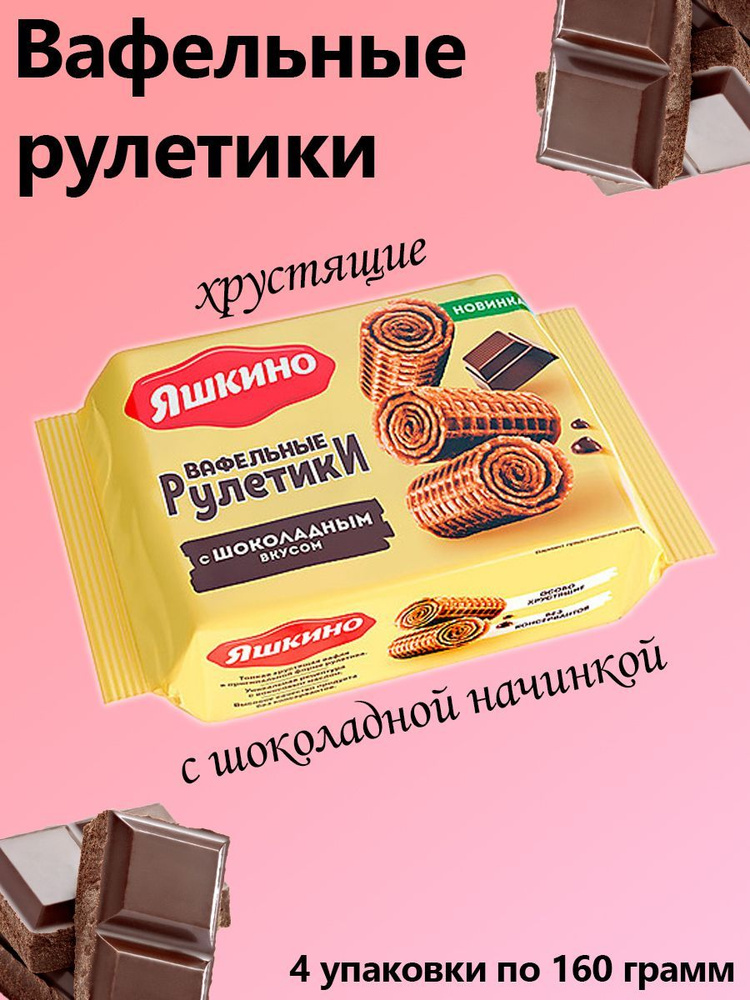 Яшкино, Рулетики вафельные с шоколадным вкусом, 4 упаковки по 160 грамм ...