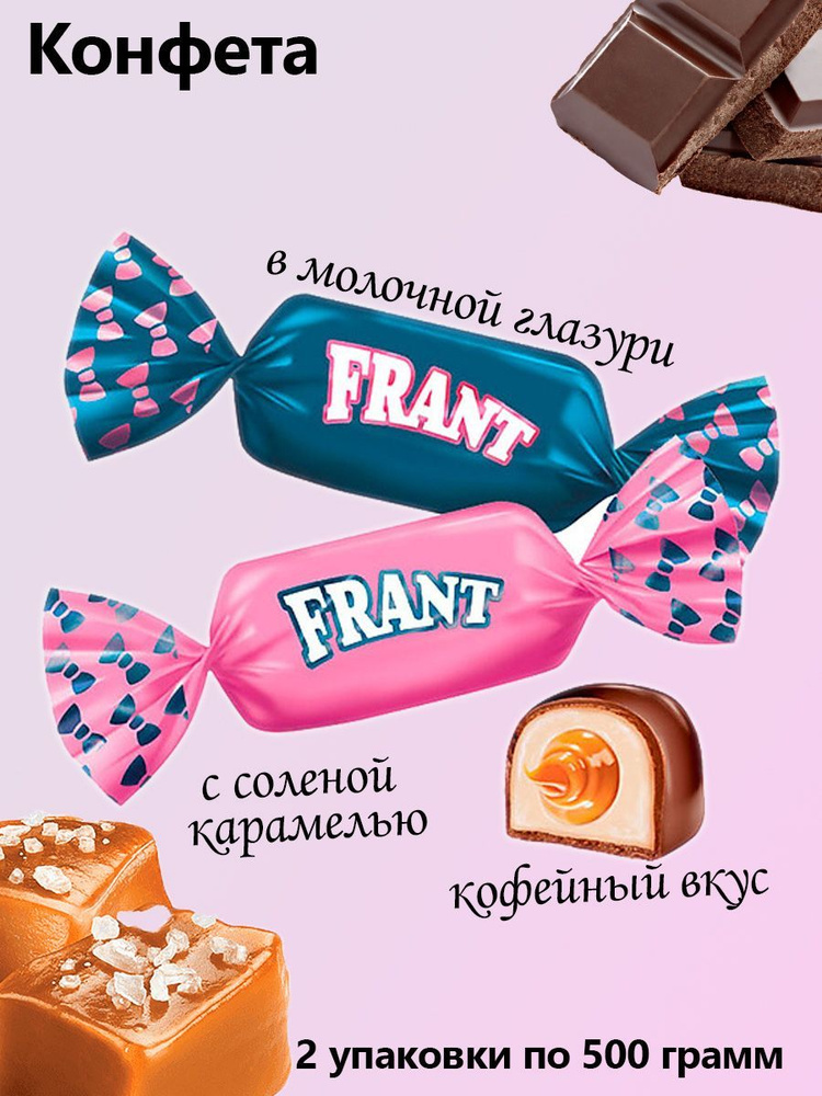 Frant, Конфета Frant с солёной карамелью 2 упаковки по 0,5 кг - купить ...