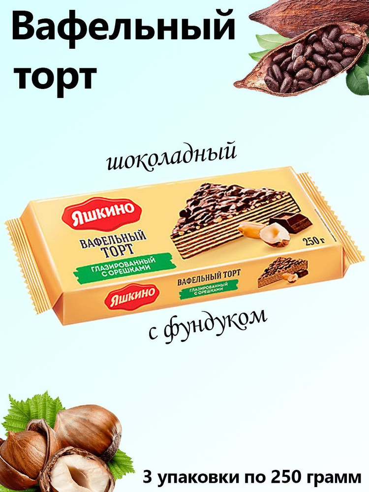 Яшкино, Торт Вафельный с орехом, глазированный, 3 упаковки по 250 грамм ...