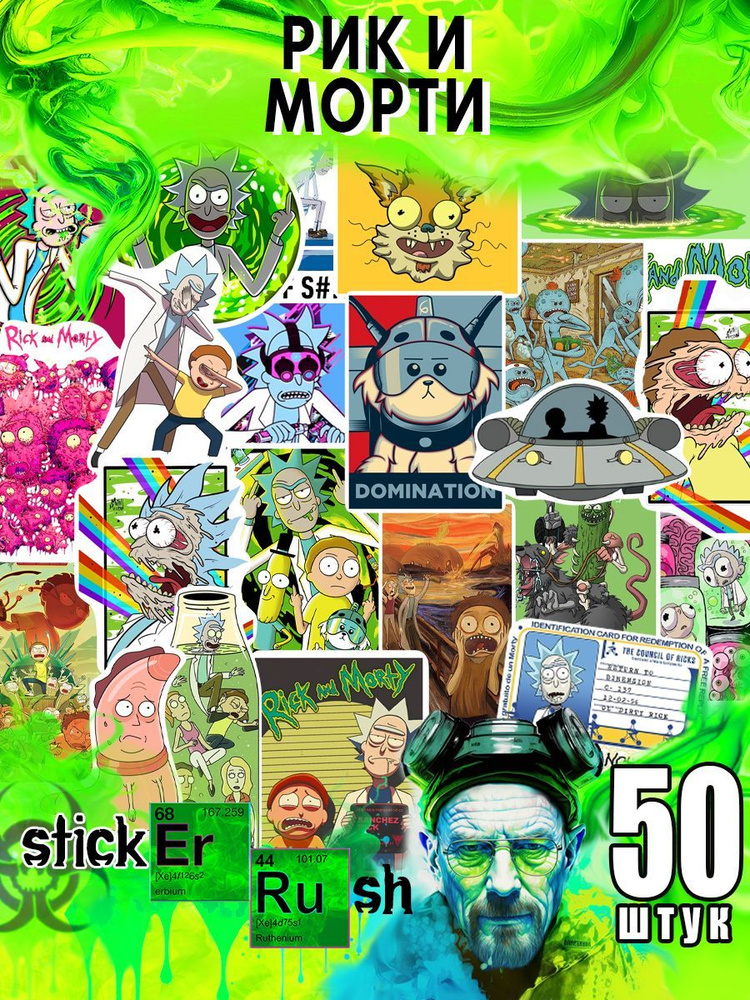 Набор наклеек Sticker Rush Рик и Морти для ежедневника заметок творчества стикеры 0962