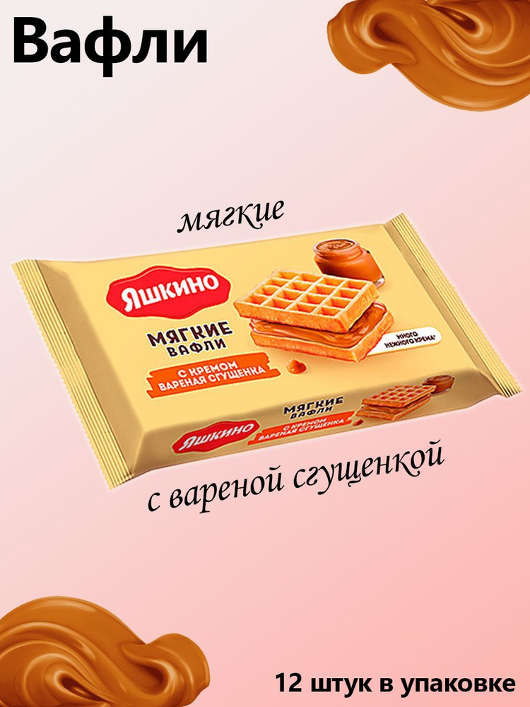 Яшкино, Вафли мягкие с варёной сгущёнкой, 12 штук по 40 грамм - купить ...