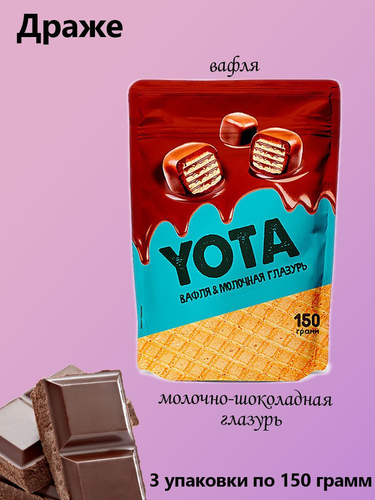 Yota, Драже вафля с молочно-шоколадной глазури, 3 упаковки по 150 грамм  #1