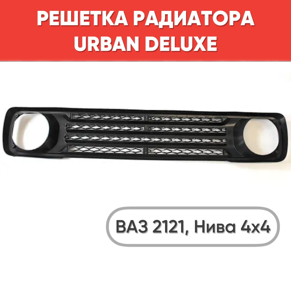 Решетка радиатора URBAN Deluxe для Нива 4х4, ВАЗ 2121 черная без ...