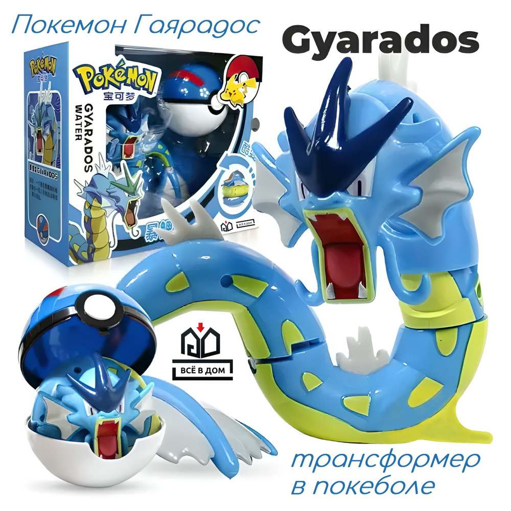 Детская игрушка трансформер в покеболе фигурка Gyarados (Гаярадос) Pokemon  (Покемон) от ВСЁ В ДОМ. - купить с доставкой по выгодным ценам в  интернет-магазине OZON (1163074640)