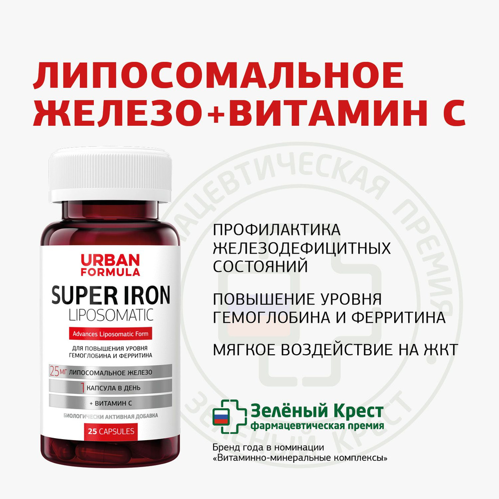 Липосомальное железо с витамином С «Super Iron» для повышения уровня  гемоглобина и ферритина, 25 капсул - купить с доставкой по выгодным ценам в  интернет-магазине OZON (791074394)