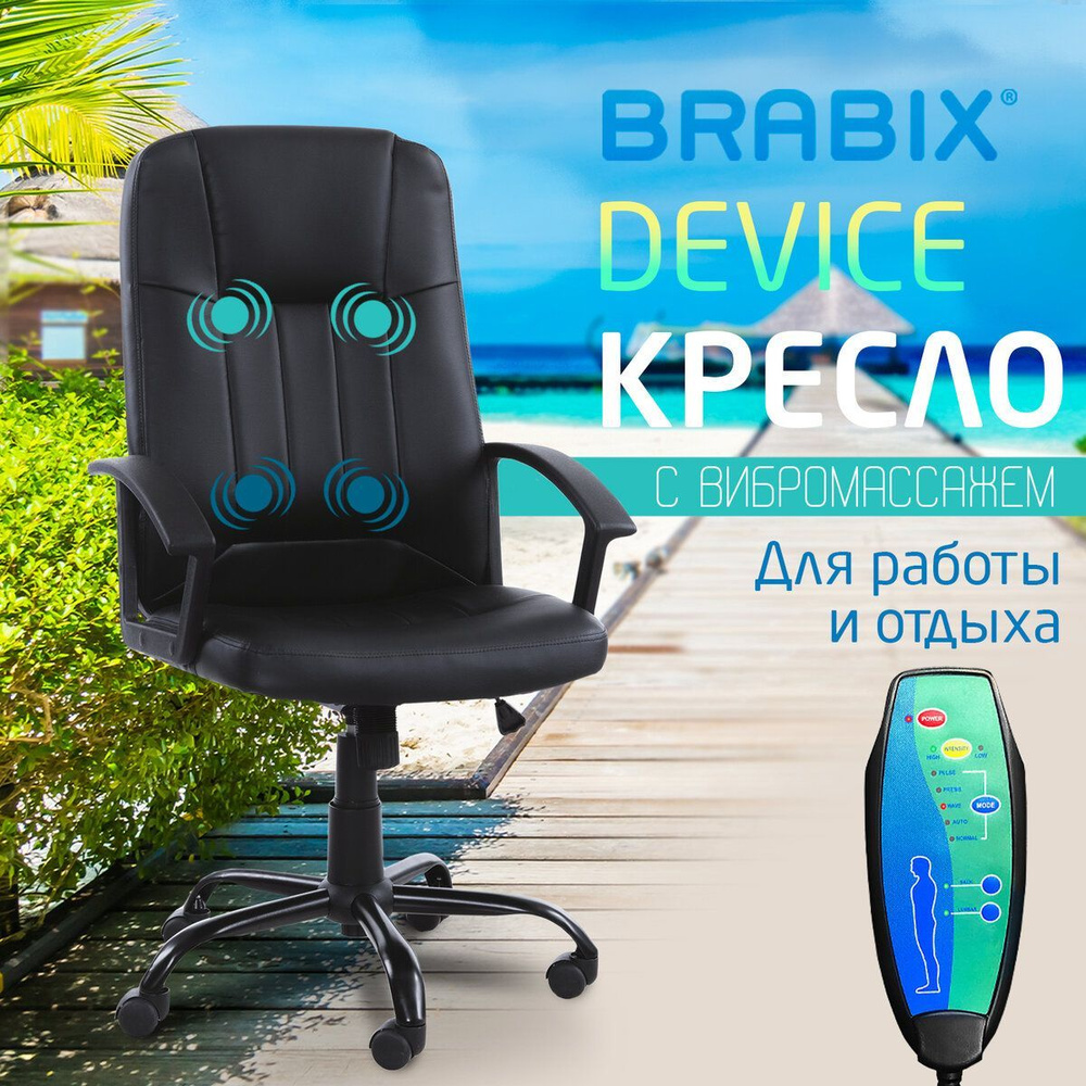 Кресло руководителя компьютерное рабочее офисное / для дома Brabix Device  Ms-002, 4 массажных модуля, экокожа, черное