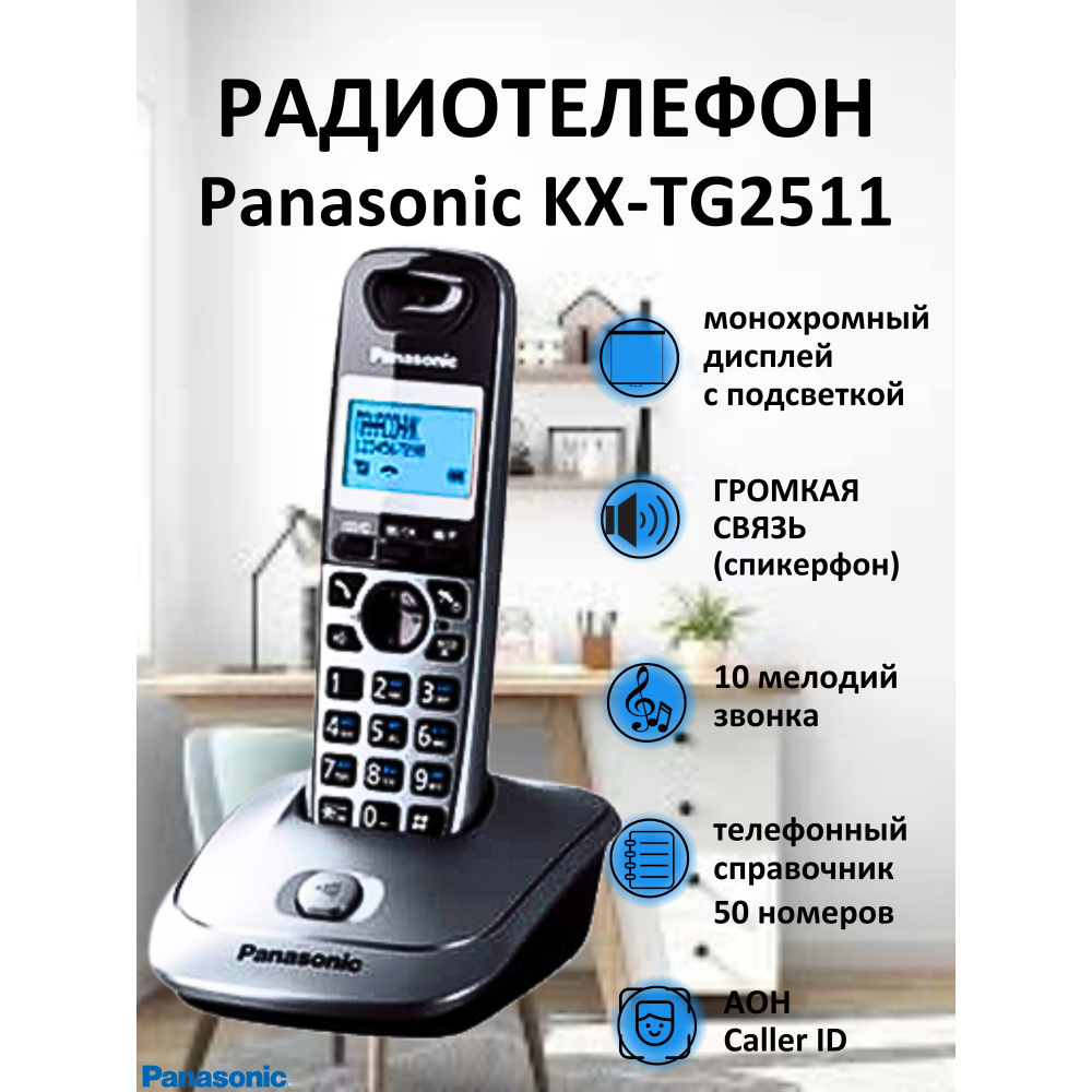 Радиотелефон PANASONIC KX-TG2511RUM серый - купить с доставкой по выгодным  ценам в интернет-магазине OZON (182011586)