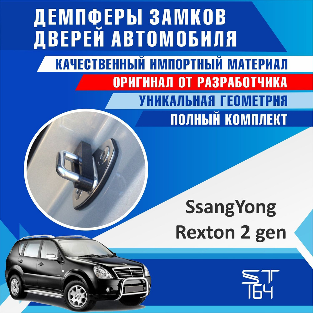 Демпферы замков дверей для Ссангйонг Рекстон 2 поколение ( SsangYong Rexton  2 ) на 4 двери + смазка купить по низкой цене в интернет-магазине OZON  (1164708013)