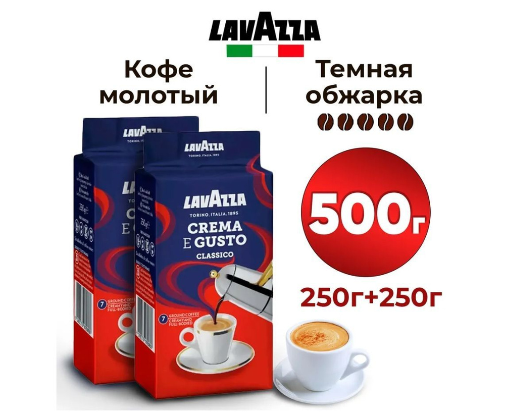 Кофе Молотый Lavazza Crema e Gusto Classico 250 г х 2 шт #1