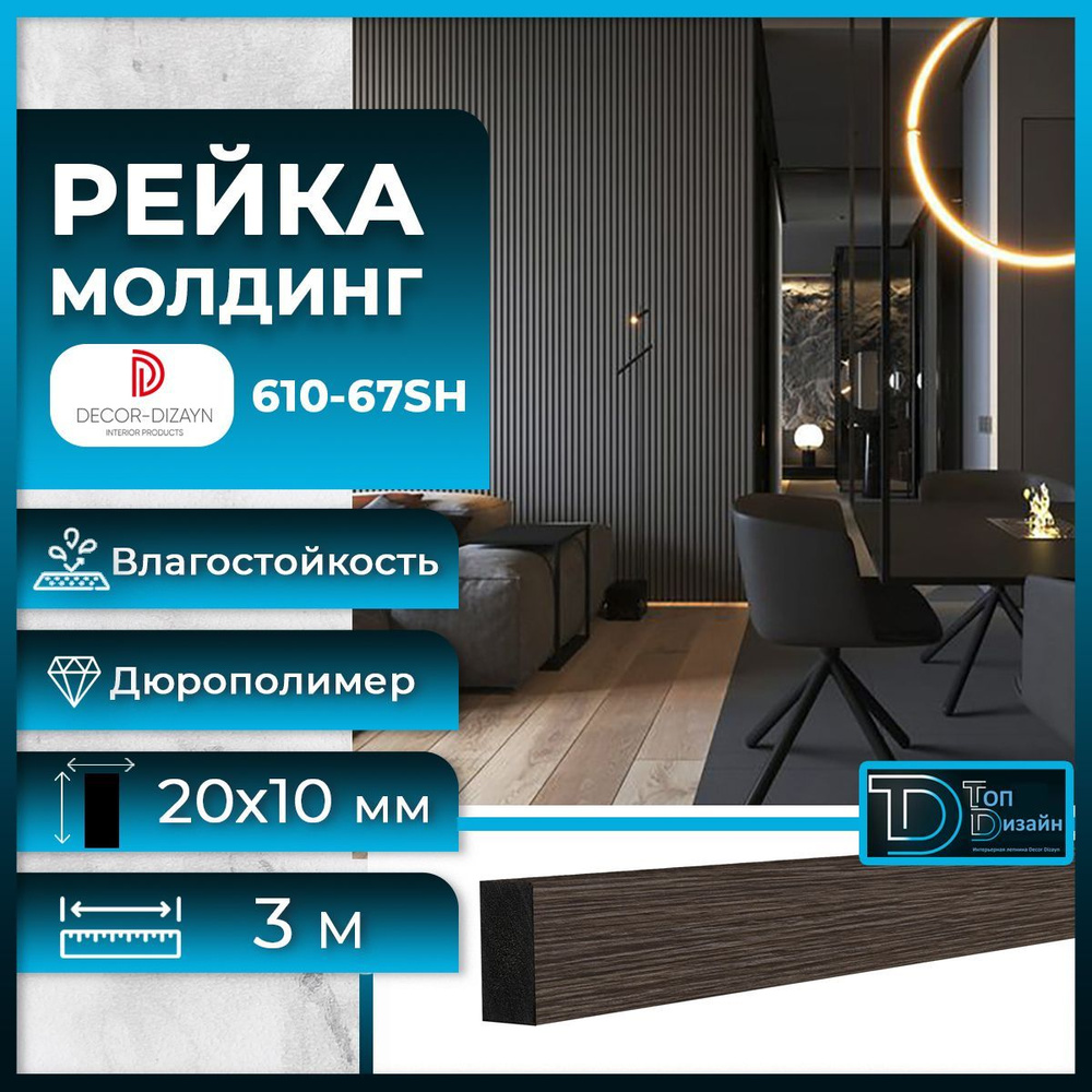 Рейка молдинг Decor-Dizayn (Декор Дизайн) дюрополимер 610-67SH-30, (3 метра) Рустикальный дуб, размер #1