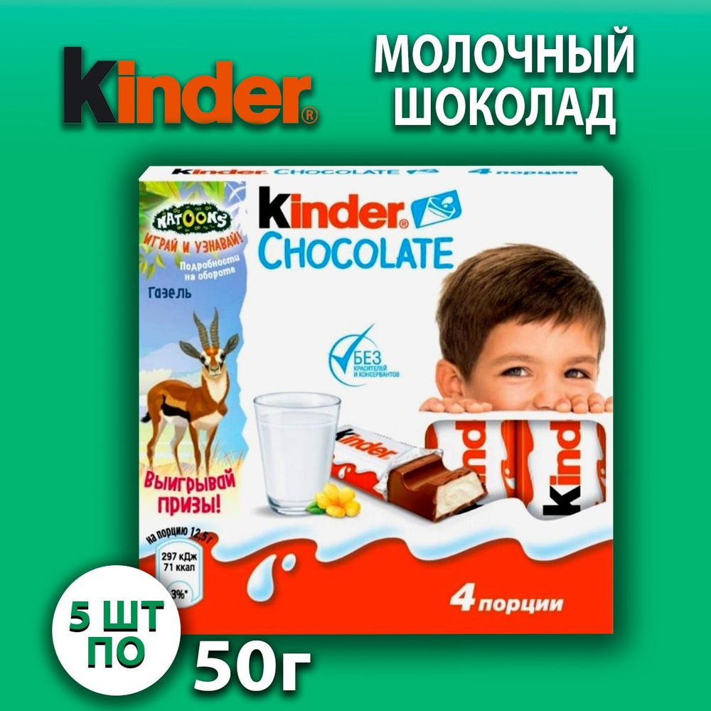 Киндер шоколад молочный 5шт по 50гр - купить с доставкой по выгодным ...