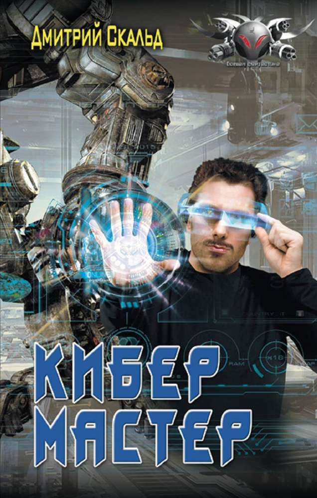 Кибер. Мастер #1
