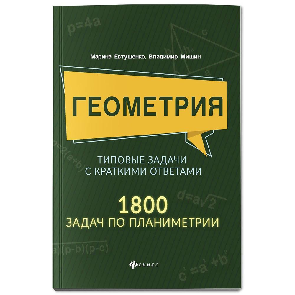 Геометрия: Типовые задачи с краткими ответами: 1800 задач по планиметрии. Подготовка к ЕГЭ и ОГЭ | Евтушенко #1