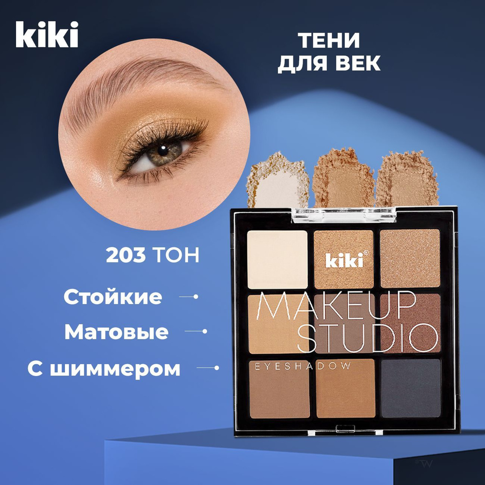 Kiki Тени для век MAKEUP STUDIO EYESHADOW тон 203 9 цветов. Матовые,  нюдовые для глаз с кисточкой для растушевки. Косметика для макияжа, набор.  Палетка теней нюд с кистью - купить с доставкой