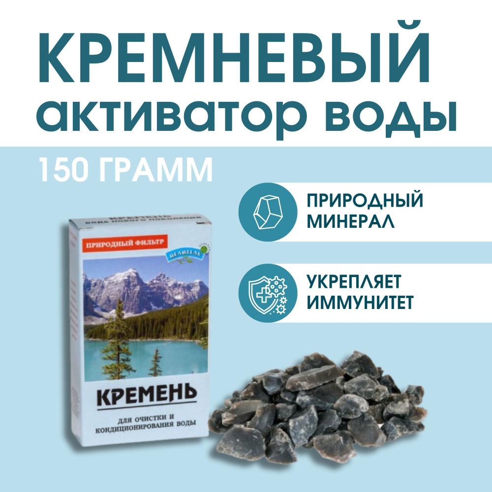 Кремневый активатор воды КРЕМЕНЬ 150гр - купить с доставкой по выгодным ...
