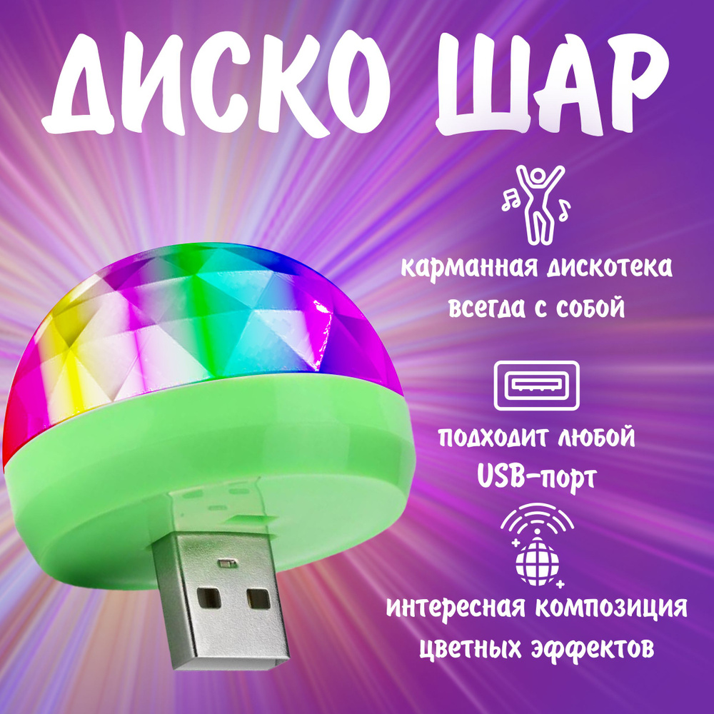 Диско шар светодиодный мини с usb, в комплекте 1 шт #1