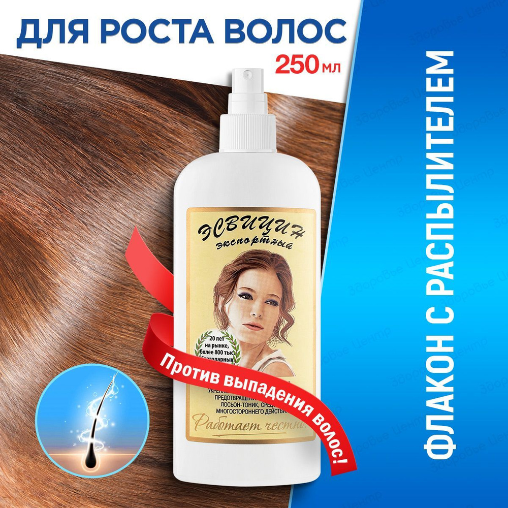 Лосьон-тоник спрей для роста волос "Эсвицин" - купить с доставкой по  выгодным ценам в интернет-магазине OZON (1168725617)