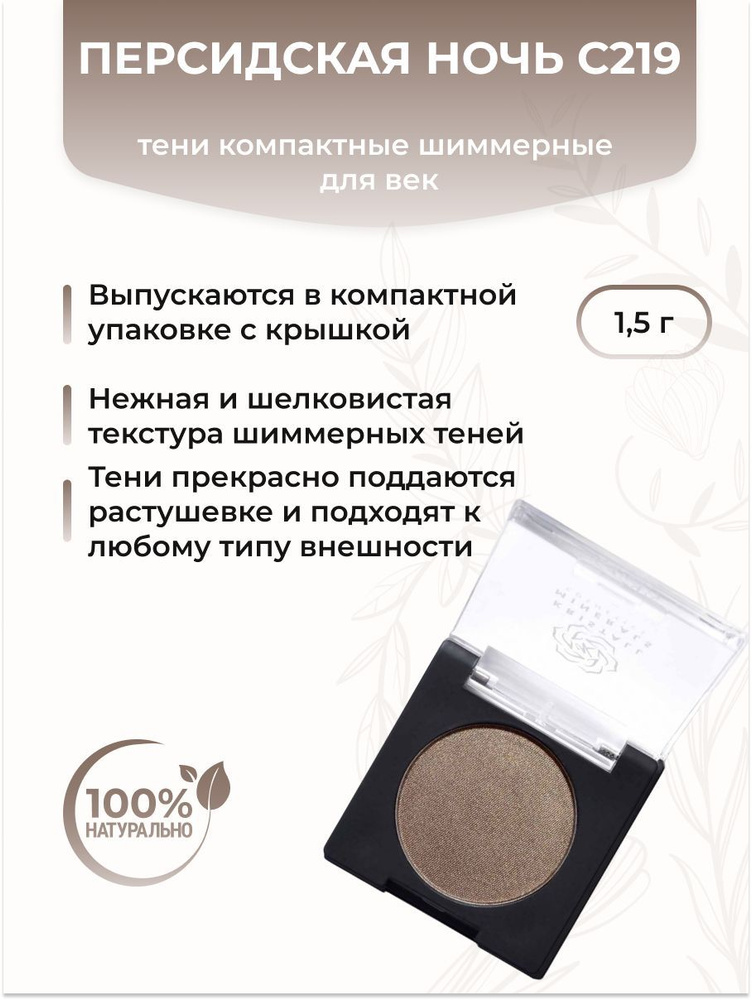 Тени шиммерные компактные для век, Персидская ночь С219, 1,5 г купить ...