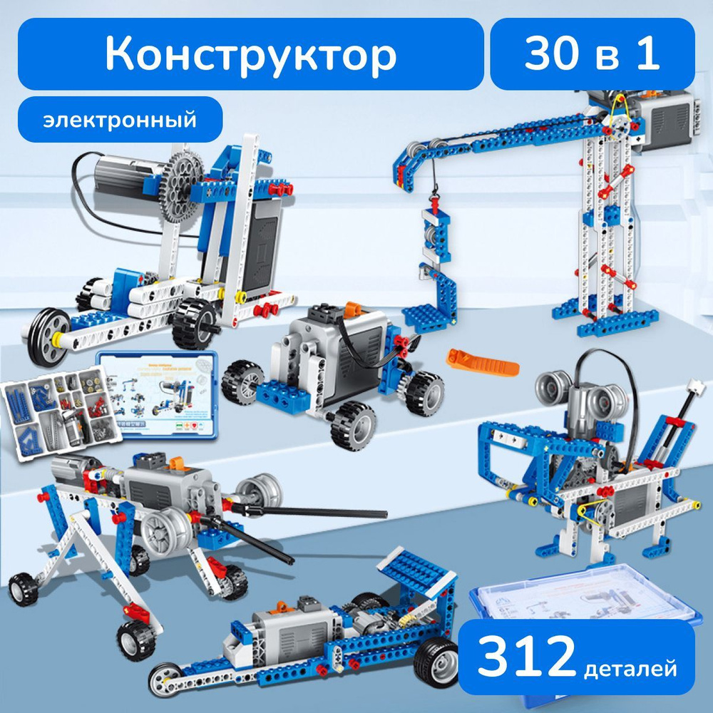 Ligrym электронный конструктор робототехника 312 деталей - купить с  доставкой по выгодным ценам в интернет-магазине OZON (1134456938)