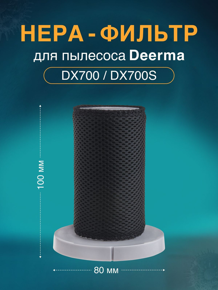 Нера Фильтр для пылесоса Deerma DX700, DX700S #1