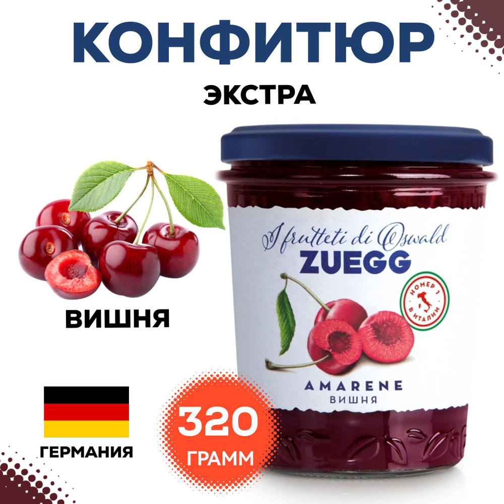 Конфитюр Zuegg Вишня экстра, 320г, варенье , вишневый джем , натуральные  ягоды в собственном соку