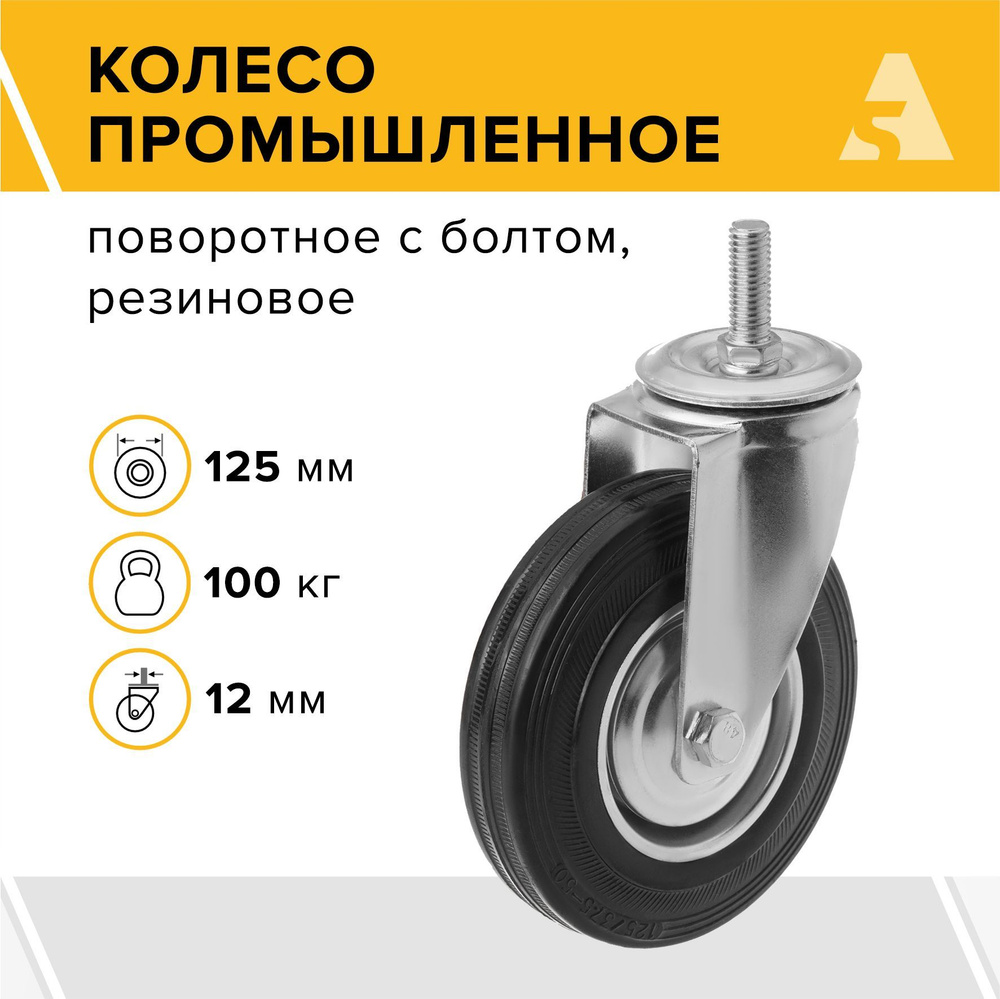 Колесо промышленное поворотное с болтовым креплением SCt 55, 125 мм, 100 кг, резина  #1