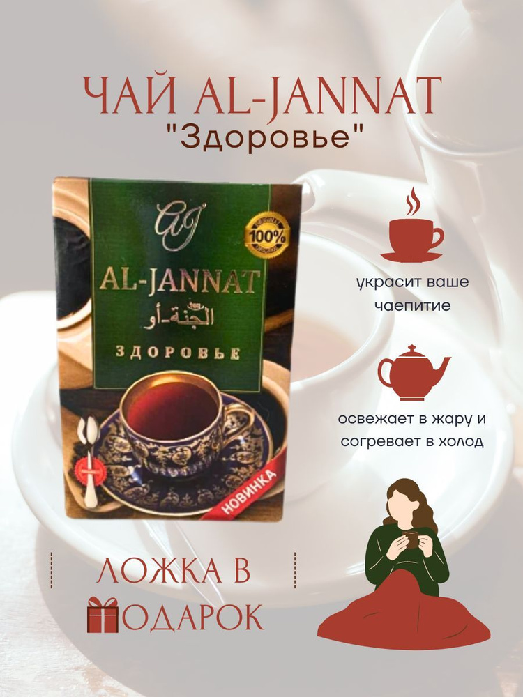 Чай черный пакистанский смесь гранул и листа AL-JANNAT ЗДОРОВЬЕ 250 гр.  #1