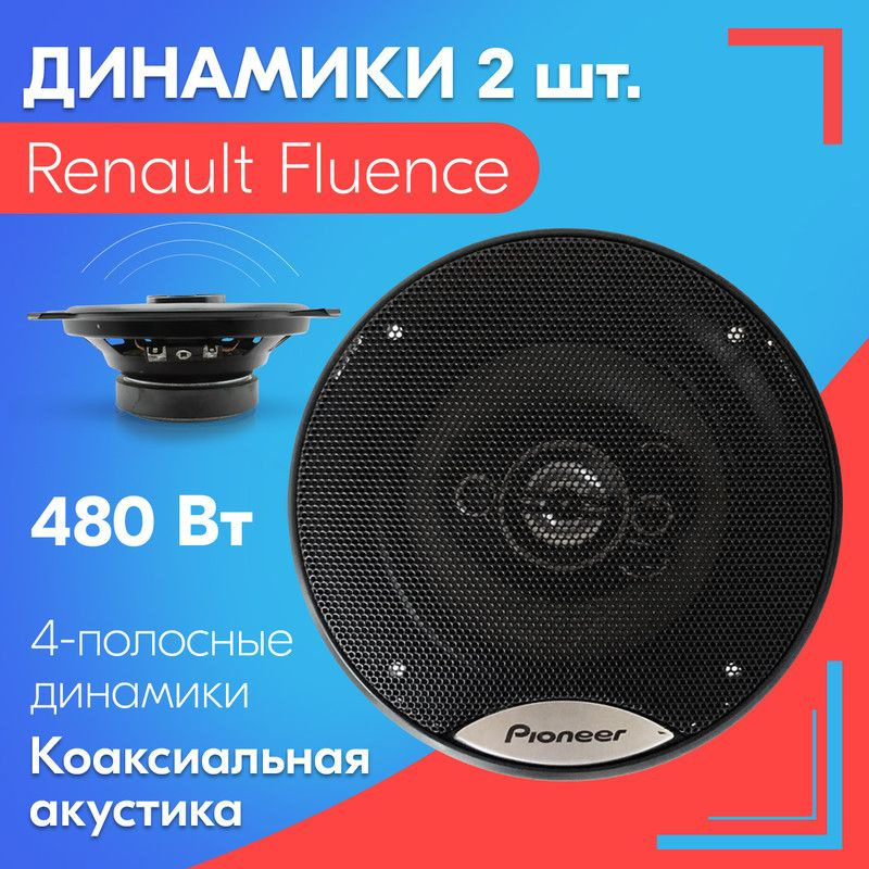 Динамики для Renault Fluence / Рено Флюенс (2 штуки), 480 Вт / Коаксиальная акустика, 4-полосы, круглые #1