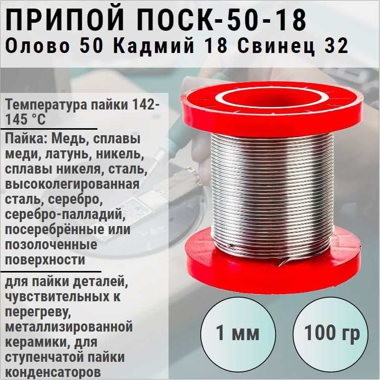 Припой ПОСК-50-18, 1мм 100г, проволока / 50% олова, 18% кадмия и 32% ...