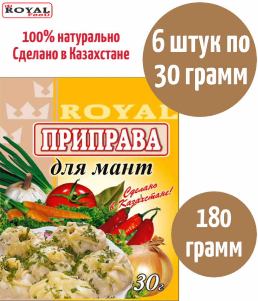 Приправа Для Мантов Royal Food 180г 6шт х 30г - купить с доставкой по  выгодным ценам в интернет-магазине OZON (842170924)