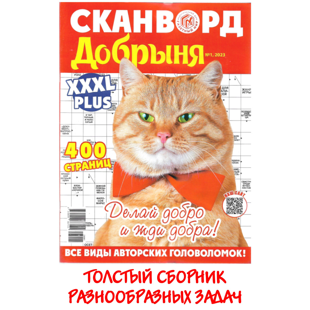 Сканворд Добрыня №1/2023. 400 страниц. Все виды авторских головоломок.