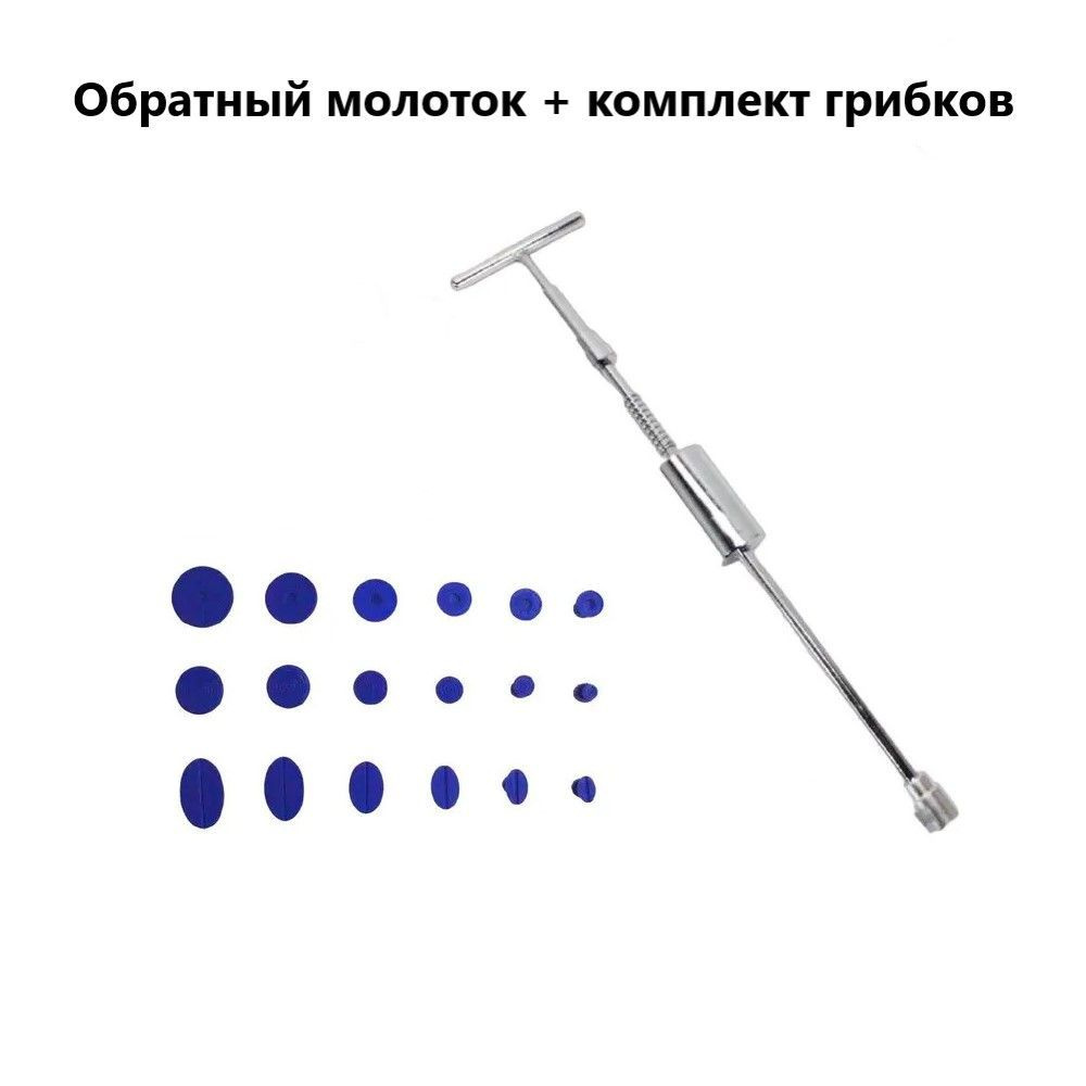 Набор инструментов для удаления вмятин на кузове авто без покраски PDR  (обратный молоток + грибки) - купить с доставкой по выгодным ценам в  интернет-магазине OZON (1169879570)