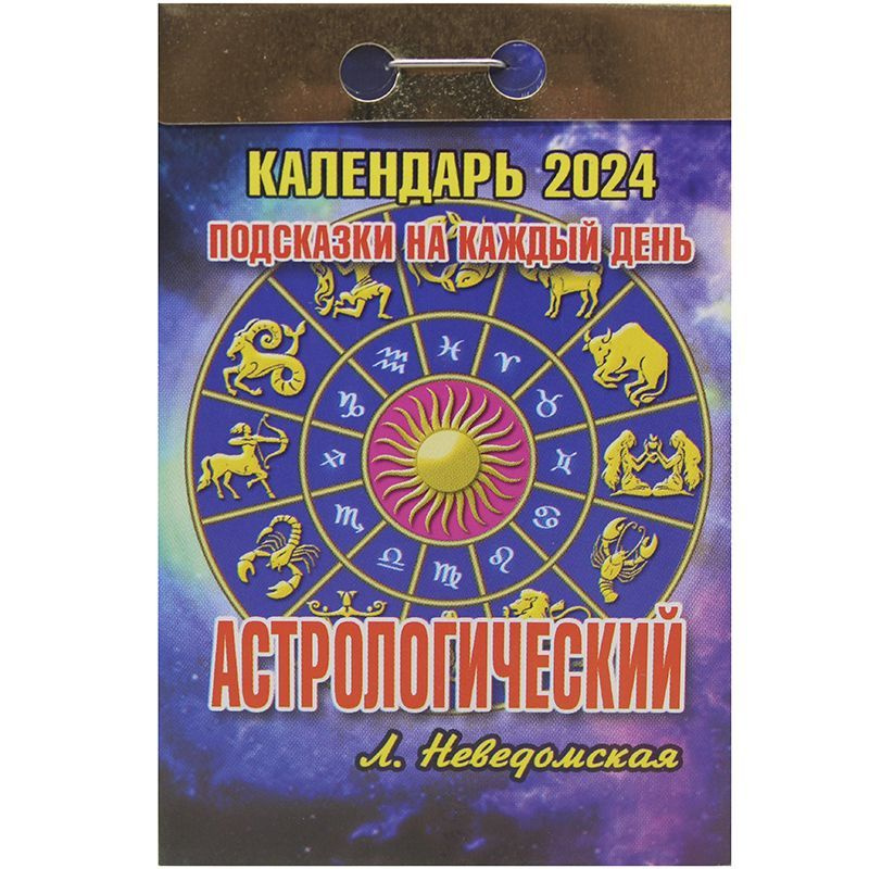 Календарь отрывной настенный "Астрологический" на 2024 год, на скрепке ...